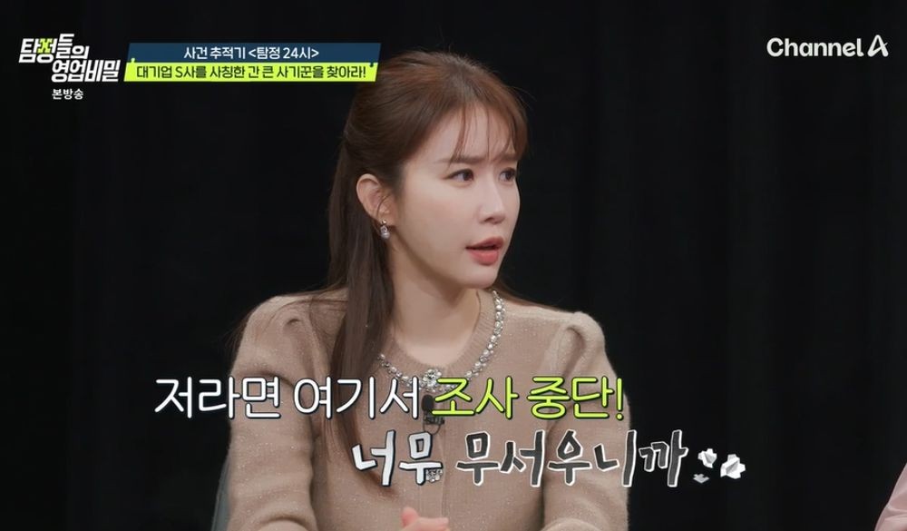 유인나, 사기꾼=조폭이어도 수사 중단 안 한단 탐정단에 "심쿵" ('탐정들의 영업비밀')
