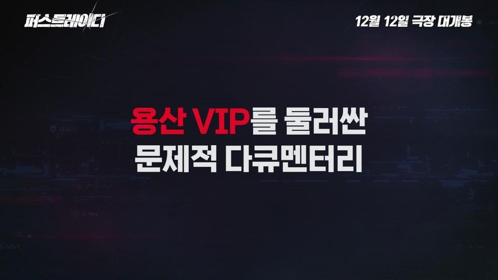 대통령은 꼭두각시...영부인 김건희 파헤친 영화 나온다 (퍼스트레이디)