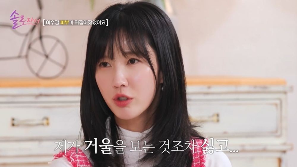 이수경 피부병 탓 우울증·대인기피증→주인공인데 촬영 중 잘려 (솔로라서) [종합]