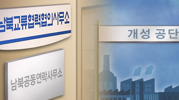 이달 개소 남북연락사무소 합의서 사실상 타결