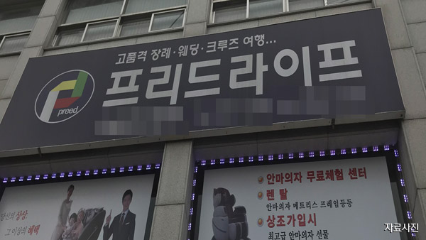 상조 상품에 안마 의자 끼워 팔기…프리드라이프 공정위 제재