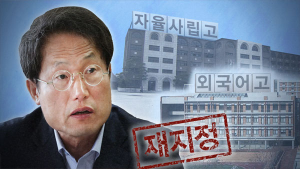 내년엔 자사고뿐 아니라 외고·국제고도 무더기 재지정평가