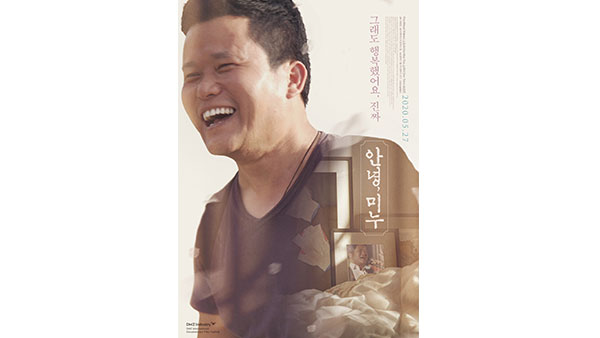 안녕, 미누 안녕, 혐오…미누의 아픔 반복되지 않기를