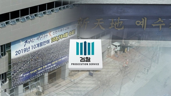 검찰, 방역활동 방해한 신천지 간부 5명 구속영장 청구