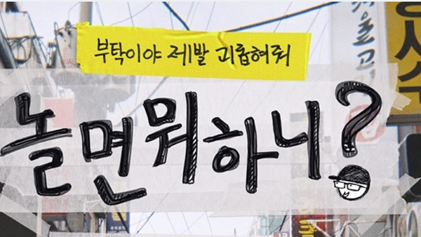 잘될까 했더니 연타석 히트…'놀면 뭐하니?' 벌써 1년