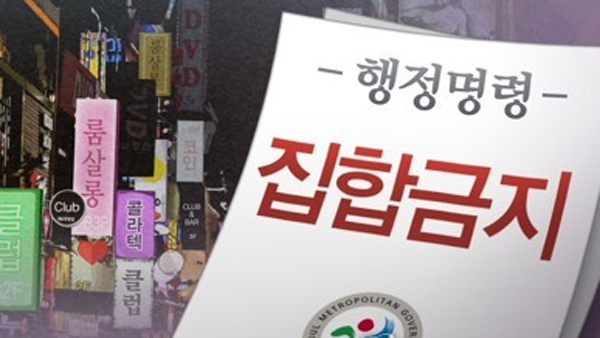 몰래 문 연 강남 유흥주점 잇따라 적발