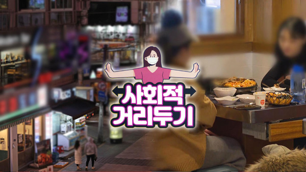수도권 식당·카페 9시 영업…추정 영업손실 보상 예정
