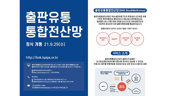 책 생산부터 판매까지 정보가 한곳에‥출판유통통합전산망 개통