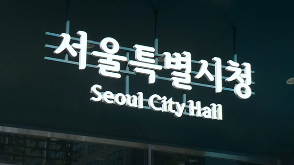 서울서 종합병원 증축시 용적률 120%로 완화‥절반은 공공의료 활용