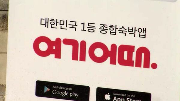 이용자 개인정보 유출 여기어때 전 부대표 2심도 벌금 2천만원
