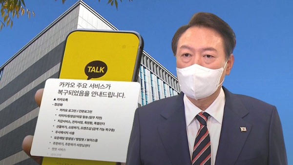 윤 대통령, 카카오 사태 관련 이윤 사유화 없는지 재점검 당부
