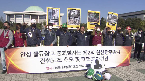 건설노조 안성 물류창고 사고는 제2 광주 아이파크 사고