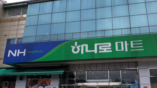 하나로마트, 전기부담금 21억 환수 소송 최종 패소