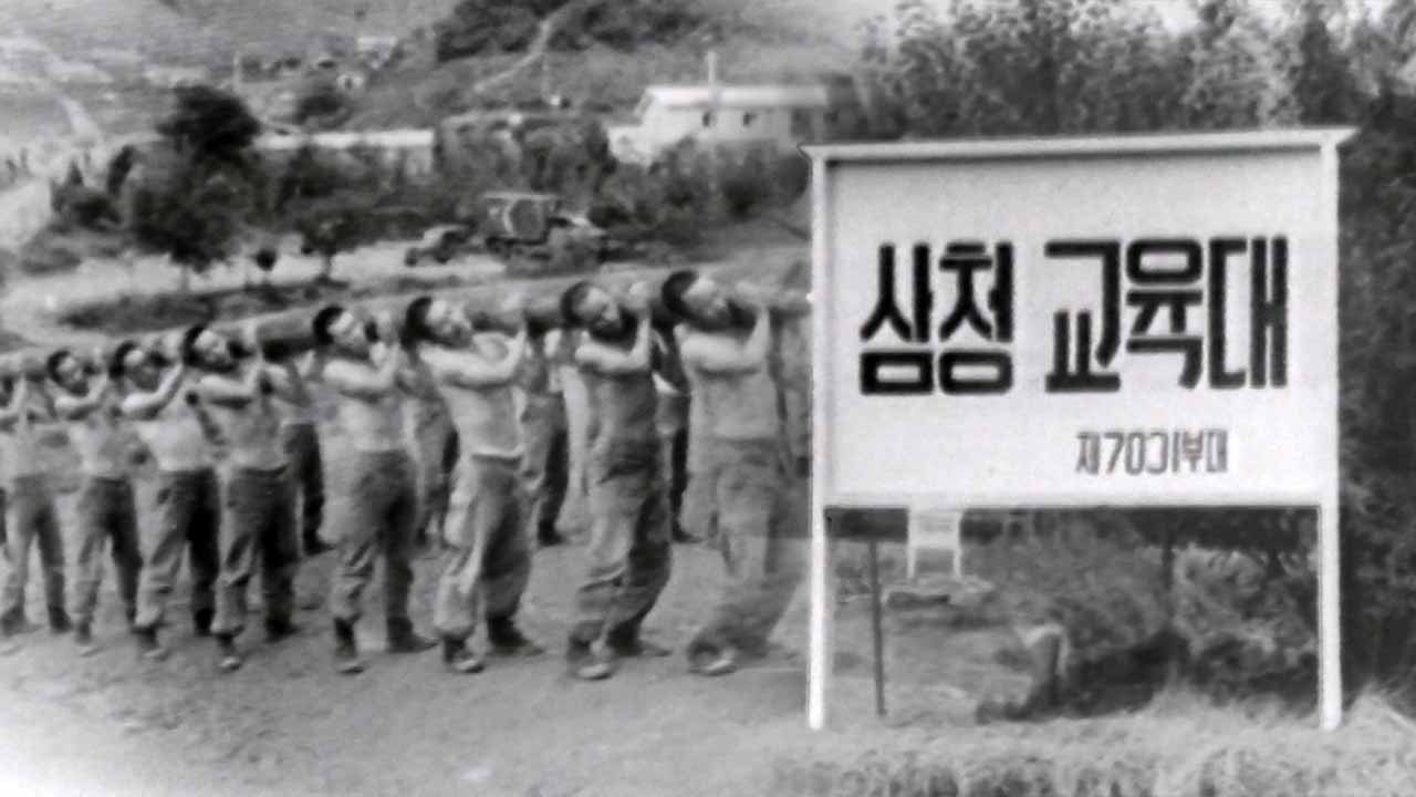 삼청교육대 피해자·가족 24명에 11억여 원 국가 배상 판결