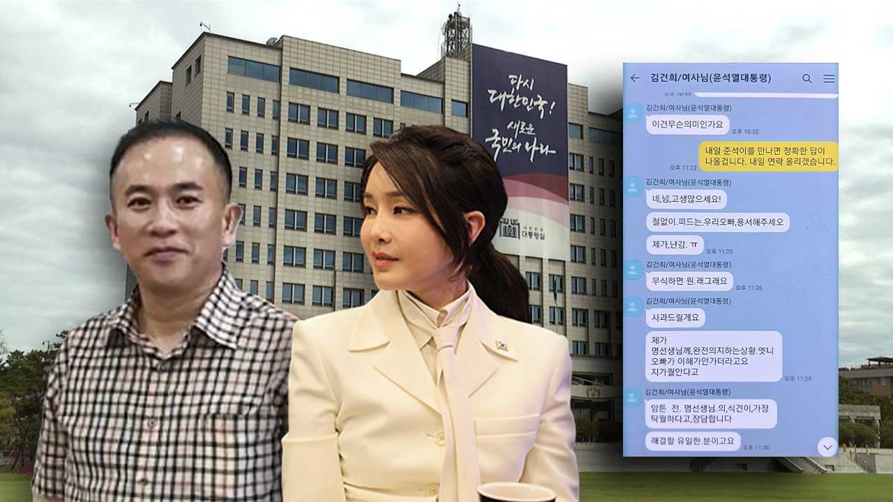명태균 김여사 카카오톡 공개‥철 없는 우리 오빠 용서해달라