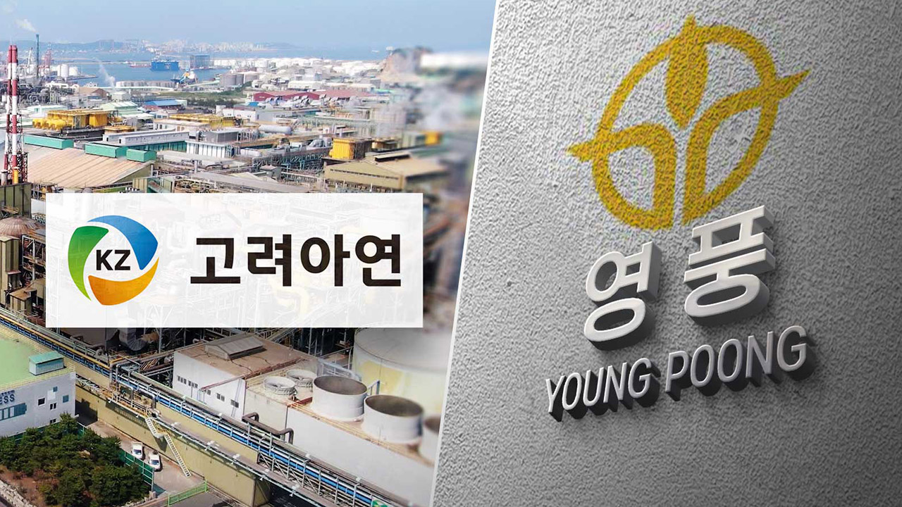 고려아연, MBK 주총 요구에 내일 긴급 이사회 소집‥우리사주조합에 자사주 넘기나