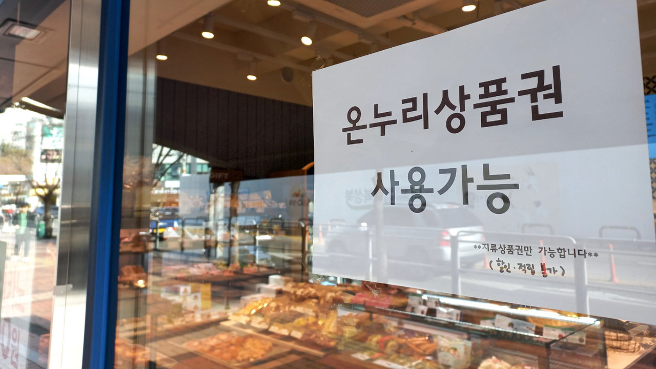 중기부, 온누리상품권 개선 TF 출범‥부정유통 막는다