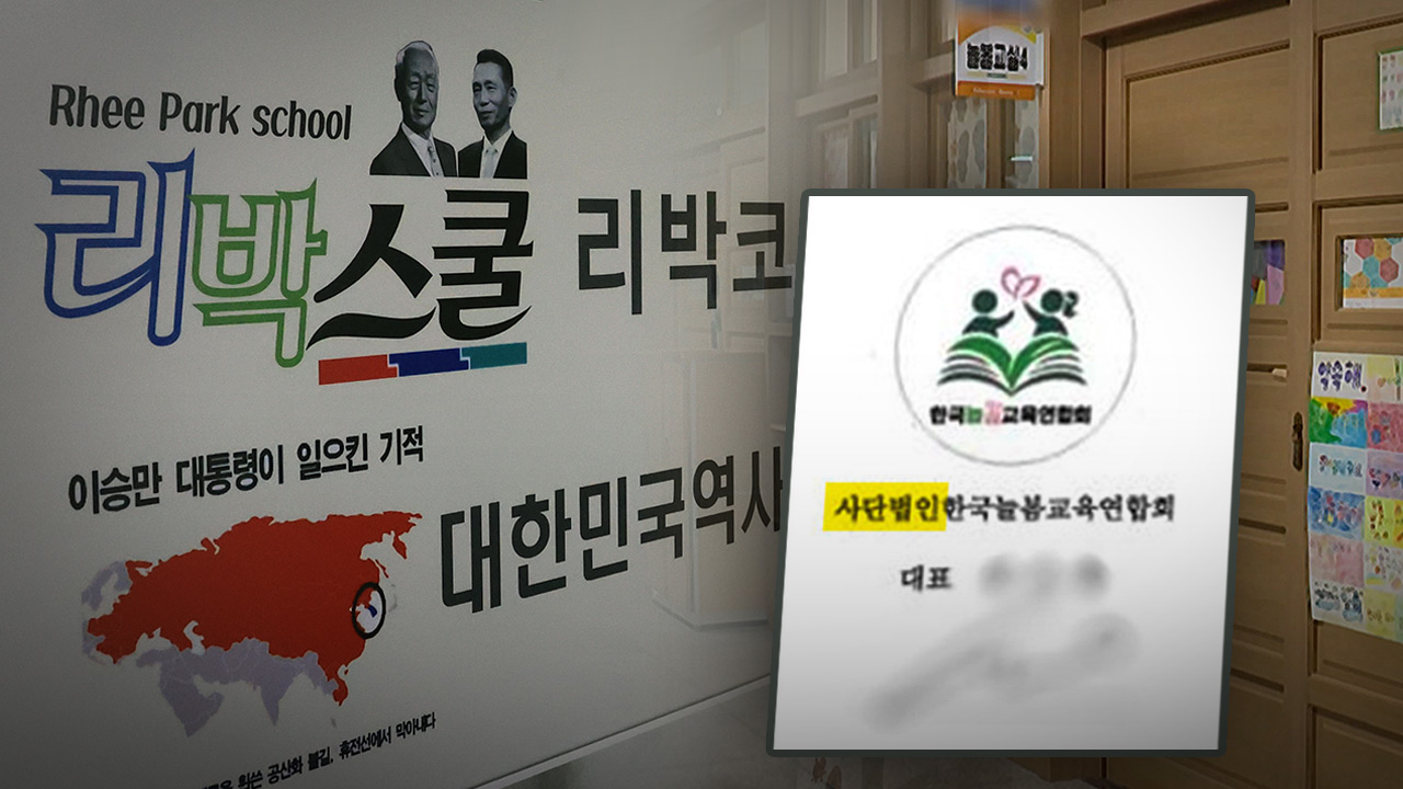 [단독] 늘봄강사 공급 한국늘봄교육연합회, 사단법인 아냐‥허위 등록 의심