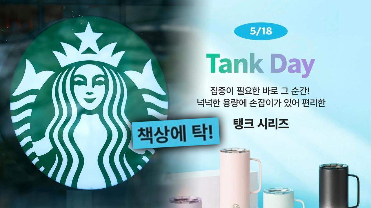스타벅스, 5·18에 '탱크데이' 할인 행사‥