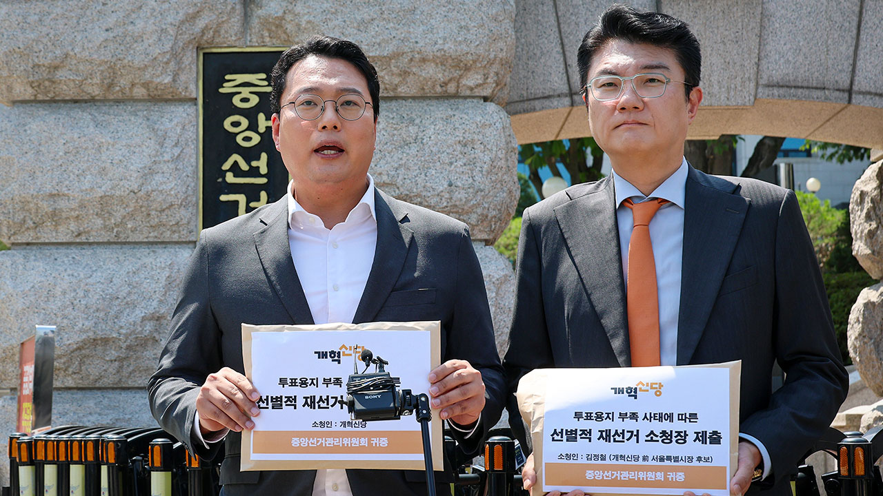 개혁신당, 서울시장 포함 선거 18건에 '선별적 재선거' 소청