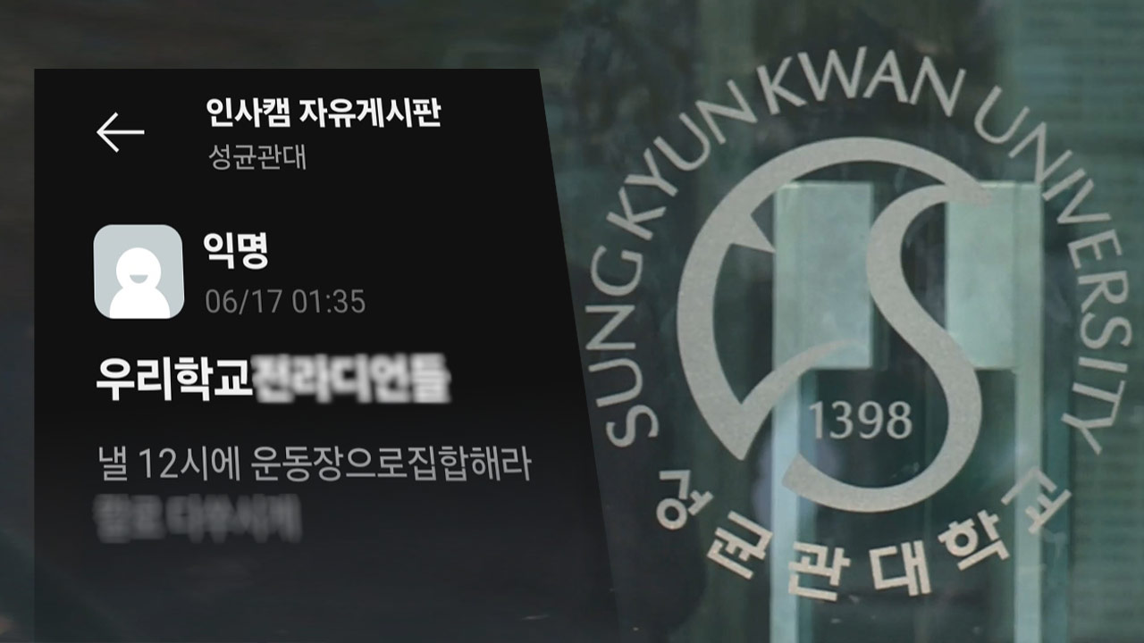 '성균관대 칼부림 예고' 작성자 자수‥20대 성대 재학생