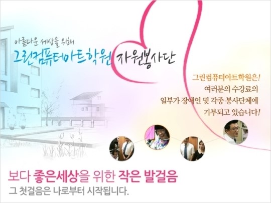 그린컴퓨터아트학원, 방학특강 최대45% 수강료할인과 따뜻한 겨울보내기 사회기부 진행