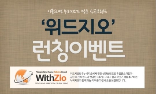 누비지오, 홈 페브릭 브랜드 위드지오 론칭