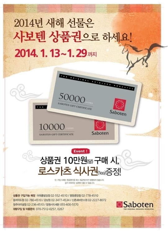 아워홈 사보텐, 새해 상품권 판매
