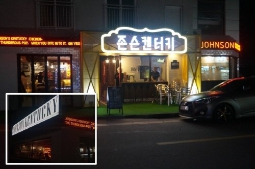 치맥의 조합, 존슨켄터키 치킨 소비자 입맛 꽉 잡다!