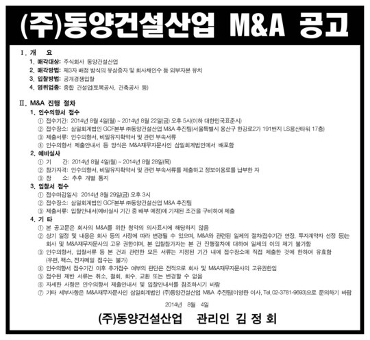 동양건설산업, 4일 공개경쟁 매각(M&A) 재추진