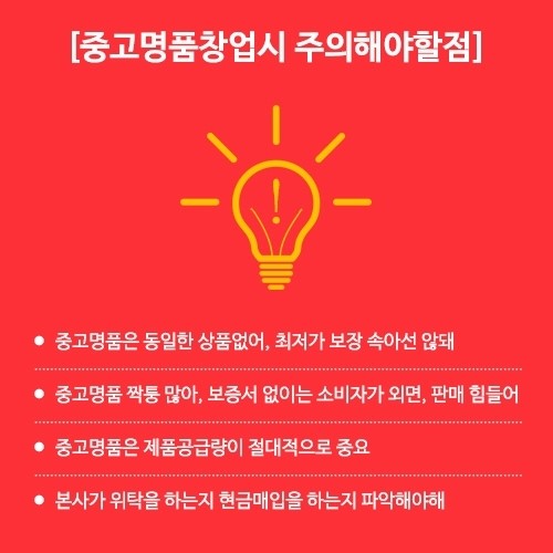중고명품 창업 할때 이것 확인해야 피해 없어