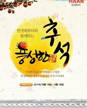 한경희 뷰티 풍성한 추석 기획전 프로모션 실시