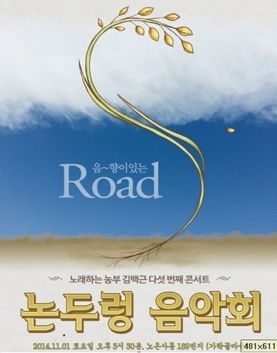 “황금빛 들녘 제2회 논두렁음악회”...대한민국 최초의 논두렁 음악회 개최