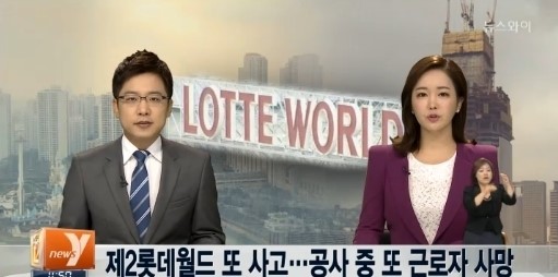 제2롯데월드 사망사고, 소방 측에 늑장신고...사망사고 은폐 의혹?