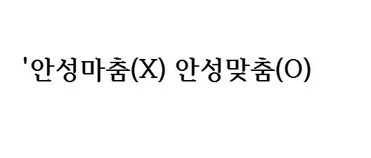 안성마춤(X) 안성맞춤(O)…2014 기사 속 틀린 맞춤법 화제