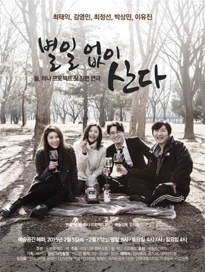 우리 모두의 고민, 연극 별일 없이 산다