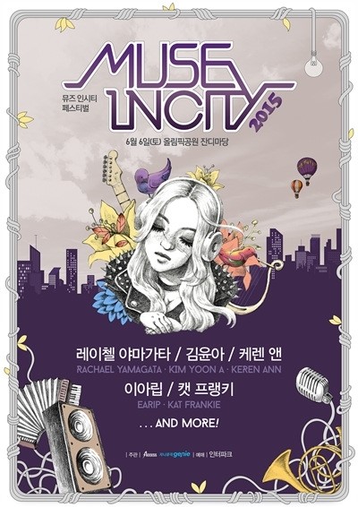 국내외 최정상 여성뮤지션이 한자리에 ‘2015 뮤즈 인시티 페스티벌’