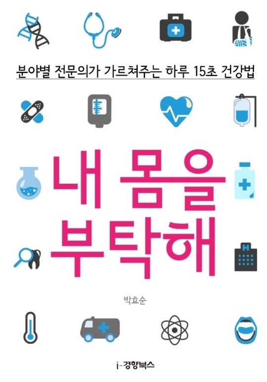 [건강신간]  내 몸을 부탁해