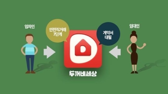 부동산 직거래의 위험성...두꺼비세상을 통해 해결~
