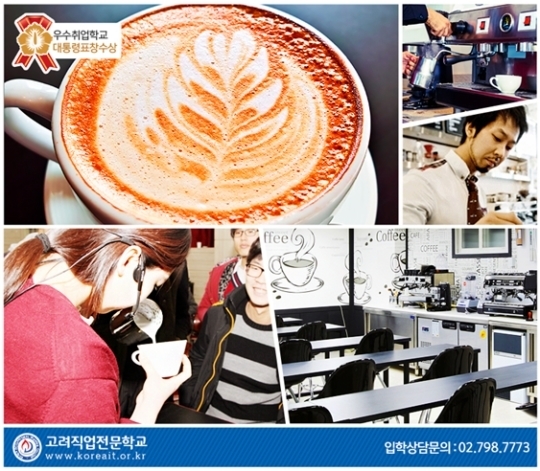 세계 바리스타 챔피언이 되고 싶다면? 고려직업전문학교 커피바리스타학과로 와~