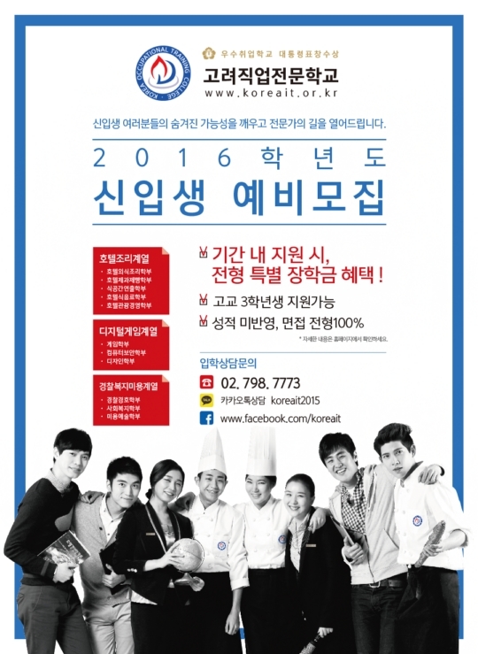 고려직업전문학교 2016학년도 신입생 예비모집 경쟁치열