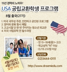청소년시기 단 한번뿐인 기회를 잡아라, 美공립 교환학생 설명회 4월 4일과 11일 열려