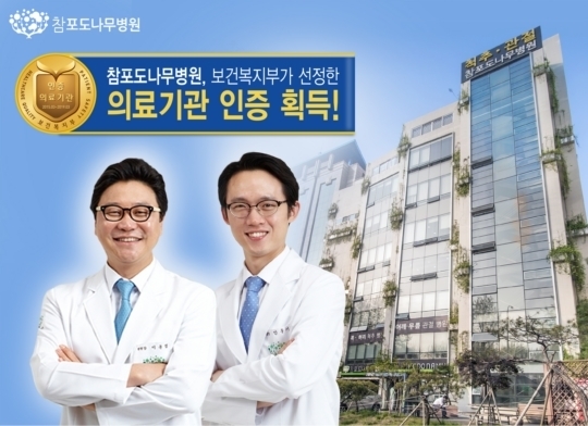 [메디컬 동정] ‘참포도나무병원, 보건복지부 인증 의료기관으로 선정’