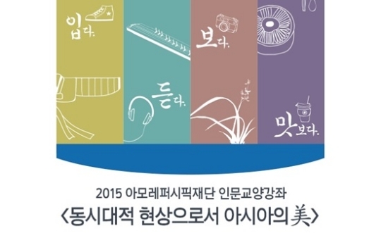일상생활 속 숨겨진 아시아의 미(美)를 찾아본다