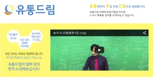 유통관리사 시험 대비 무료인강 제공하는 유통드림