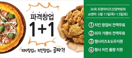 뽕뜨락피자 ,쌀로 요리한 닭 프랜차이즈 산업박람회 참가