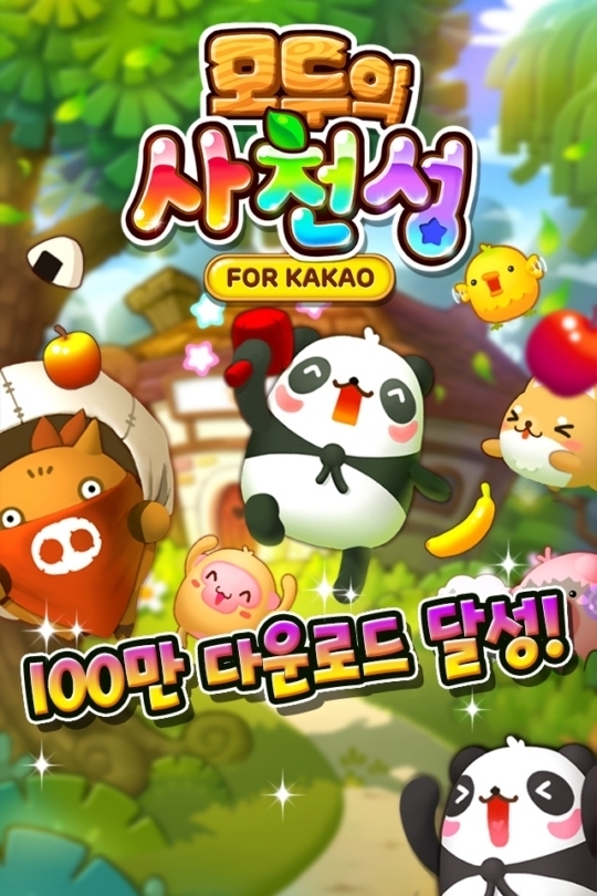 탄탄 사천성 for Kakao, 100만 다운로드