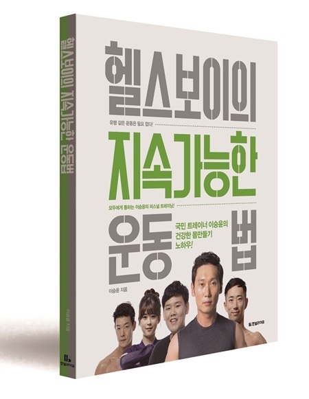 개그맨 이승윤, 헬스보이의 지속가능한 운동법 출간