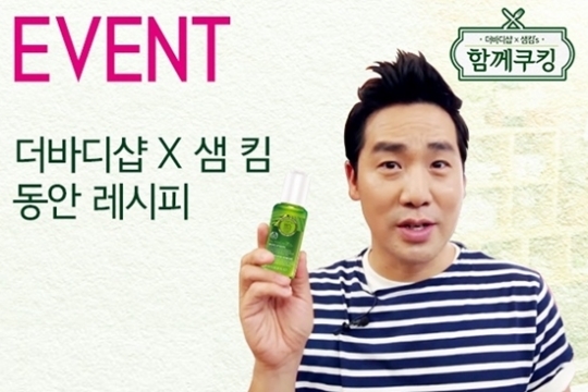 샘킴과 함께, 더바디샵과 더불어 젊어지자