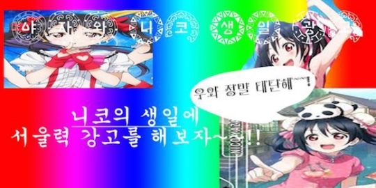 러브라이브 광고가 서울역에 걸린 이유는? 광고 주최자 ‘젠’에게 묻다.